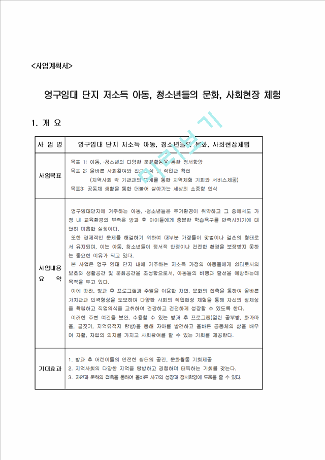 [사업계획서] 영구임대 단지 저소득 아동, 청소년들의 문화, 사회현장 체험.hwp